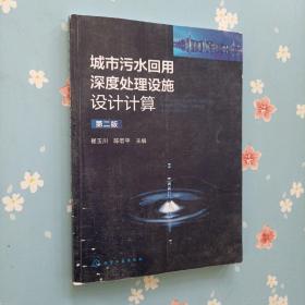 城市污水回用深度处理设施设计计算（第二版）（封皮磨损）