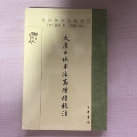 大唐西域求法高僧传校注（中国佛教典籍选刊）