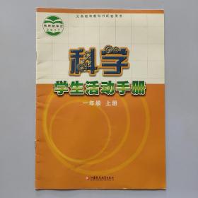 科学活动手册. 小学一年级. 上册