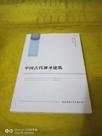 中国古代神圣建筑  全新正版未拆封