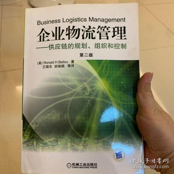 企业物流管理：供应链的规划、组织和控制