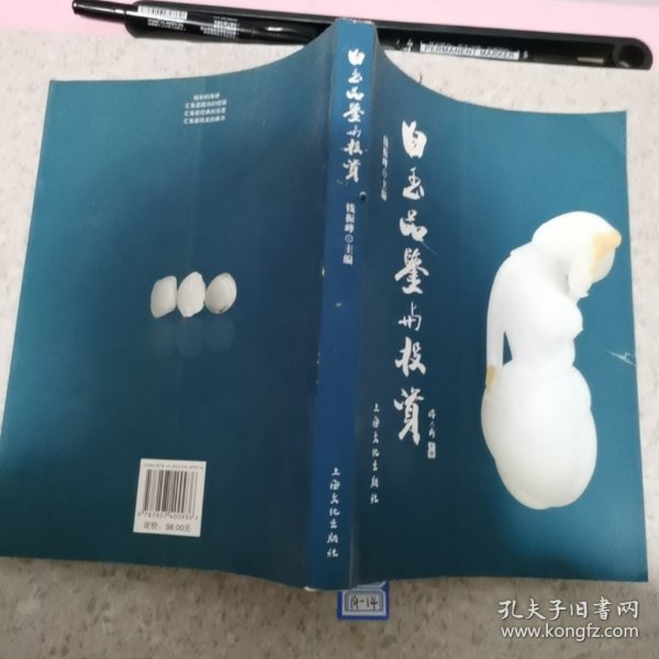 白玉品鉴与投资