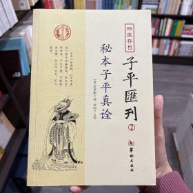 秘本子平真诠：四库存目子平汇刊（2）