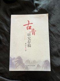 古音研究存稿