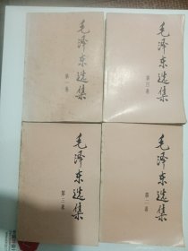 毛泽东选集全四册