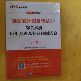 中公版·2017国家教师资格考试专用教材：综合素质历年真题及标准预测试卷小学