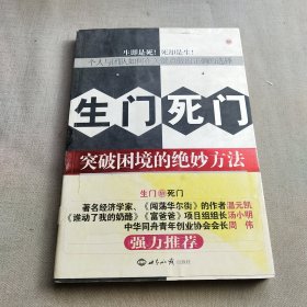 生门死门：突破困境的绝妙方法