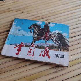 李自成（八）   大缺本