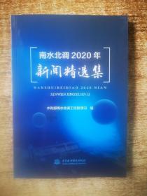 南水北调2020年新闻精选集