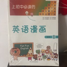 《上初中必读的英语漫画1》——启发精选大能力学习丛书