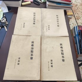 抗癌治验本草（一、二、三、四）1-4册 油印本