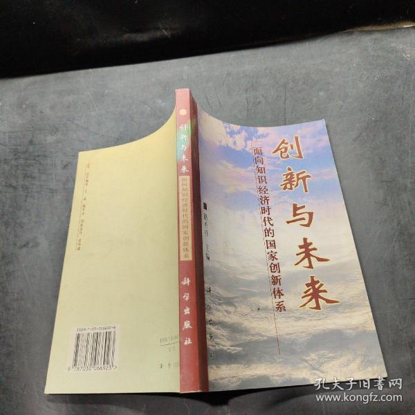 创新与未来:面向知识经济时代的国家创新体系