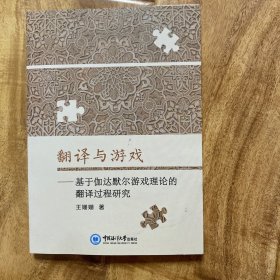 翻译与游戏——基于伽达默尔游戏理论的翻译过程研究