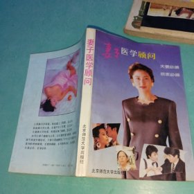 妻子醫(yī)學(xué)顧問(wèn)