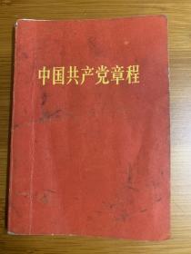 1969年4月平装《中国共产党党章》