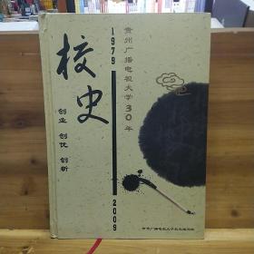 贵州广播电视大学30年校史1979-2009