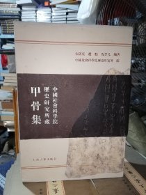 中国社会科学院历史研究所藏甲骨集(全三册)8开精装