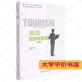 中国旅游业普通高等教育“十三五”精品教材----旅游目的地管理（第二版）