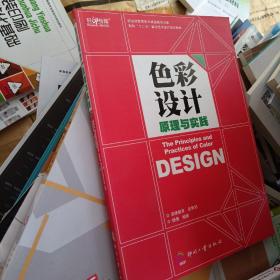 职业技能竞争力课程解决方案·面向“十二五”数字艺术设计规划教材：色彩设计原理与实践