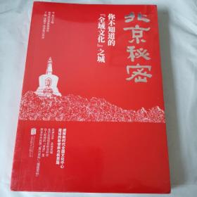 北京秘密：你不知道的“全域文化”之城