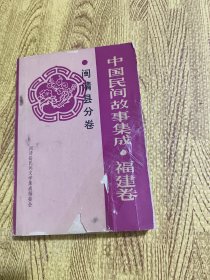 中国民间故事集成福建卷闽清县分卷