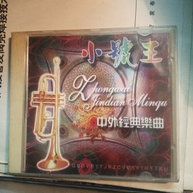 cd:小号王 中外经典乐曲