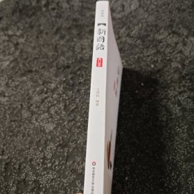 新国语：文言部