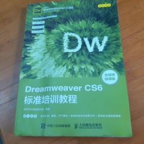 Dreamweaver CS6标准培训教程