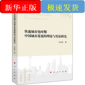 快速城市化时期中国城市蔓延的理论与实证研究