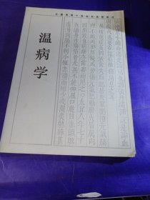 温病学（全国高等中医院晓函授教材）（湖南科学技术出版社），