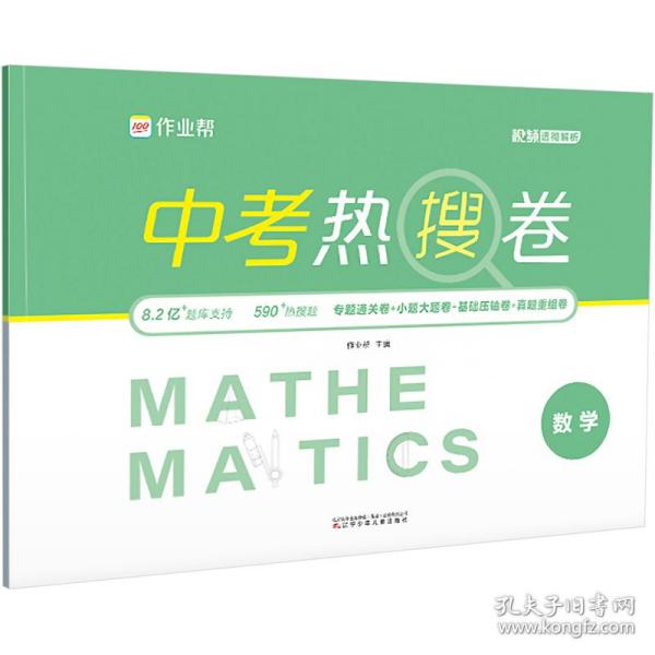 中热搜卷 数学 初中中考辅导 作者 新华正版