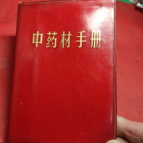 中药材手冊