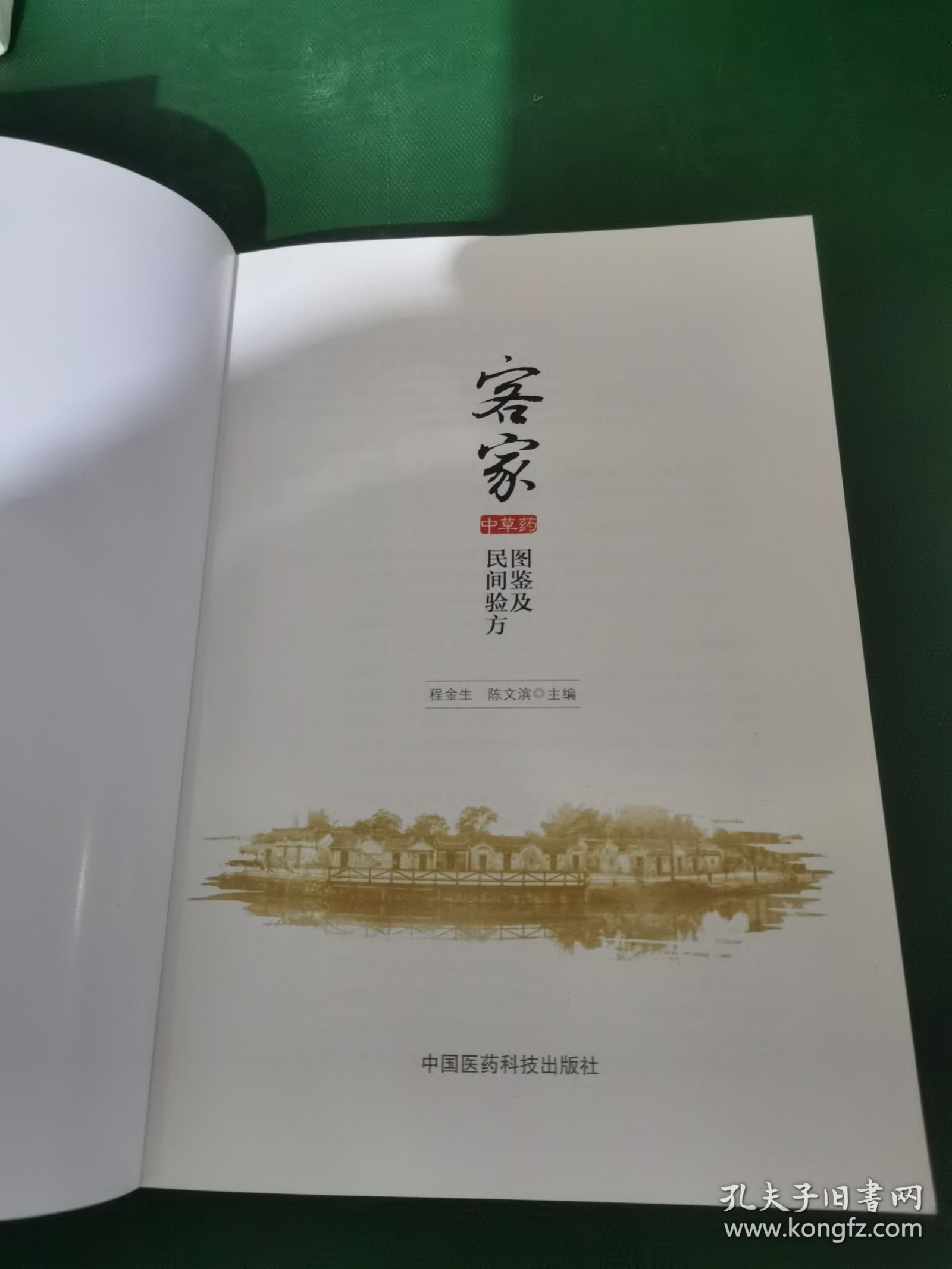 客家中草药图鉴及民间验方