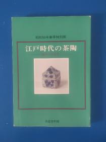 江户时代の茶陶 : 海外への注文 昭和58年春季特别展（日文）