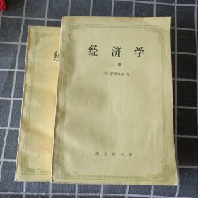 经济学 （上 下）