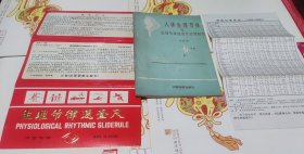 人体生理节律与生理节律速查尺应用知识，阴阳历换算表（1905一2000），合售，D16。