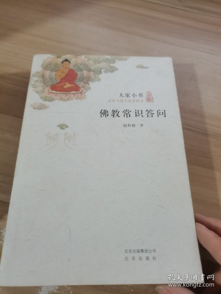 佛教常识答问