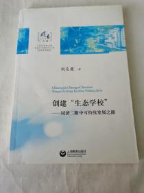 創(chuàng)建“生態(tài)學(xué)?！?: 同濟(jì)二附中的可持續(xù)發(fā)展之路