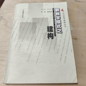 新教学模式之建构--学科教学建模丛书