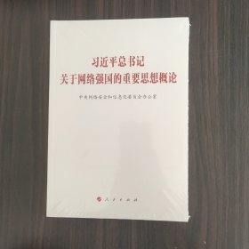 习近平总书记关于网络强国的重要思想概论