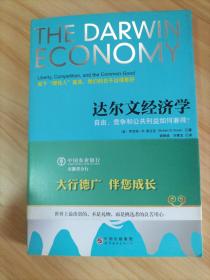 达尔文经济学：自由、竞争和公共利益如何兼得？