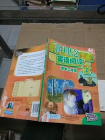 新理念英语阅读初中二年级 第2册  有笔记