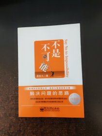 不是不可能（白金版）