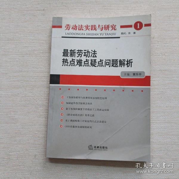 劳动法实践与研究：最新劳动法热点难点疑点问题解析