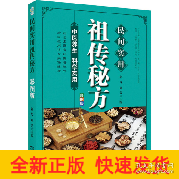 民间实用祖传秘方正版彩图版 简单实用老偏方民间实用土单方草药书正版 中国土单方医书大全 简单老偏方药材食补中药方剂中医书籍