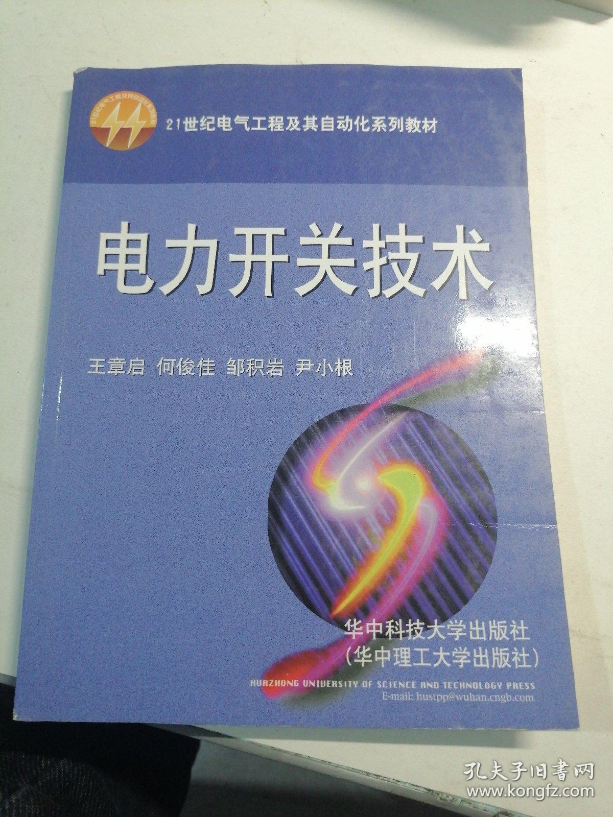 电力开关技术/21世纪电气工程及其自动化系列教材