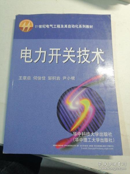 电力开关技术/21世纪电气工程及其自动化系列教材