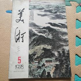 美术——1978年5期