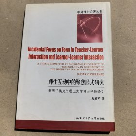 师生互动中的聚焦形式研究：新西兰奥克兰理工大学博士学位论文
