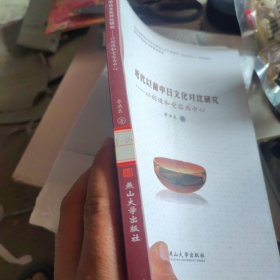近代以前中日文化對(duì)比研究